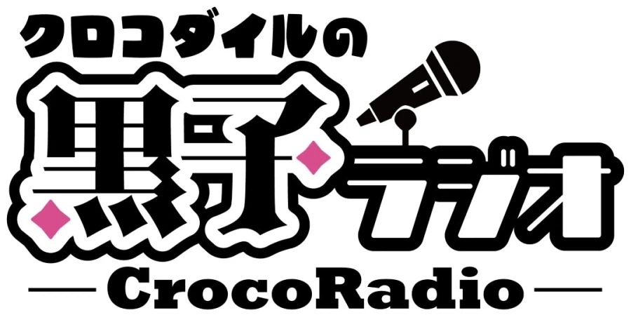 「크로커다일의 쿠로코 라디오」 4월 14일 방송 개시_1.webp