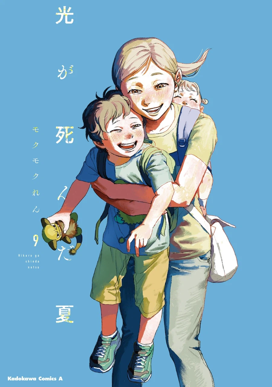 히카루가 죽은 여름 9권 표지_1.webp