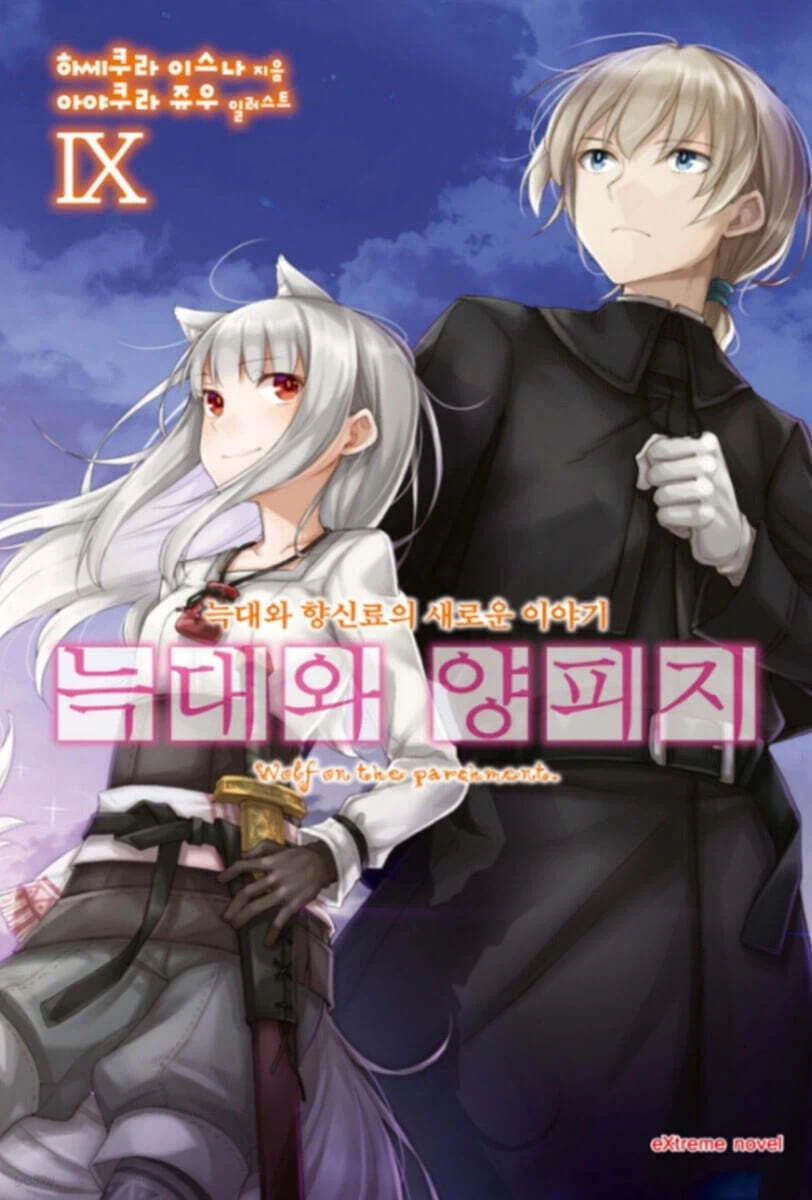 늑대와 양피지 9권_1.webp