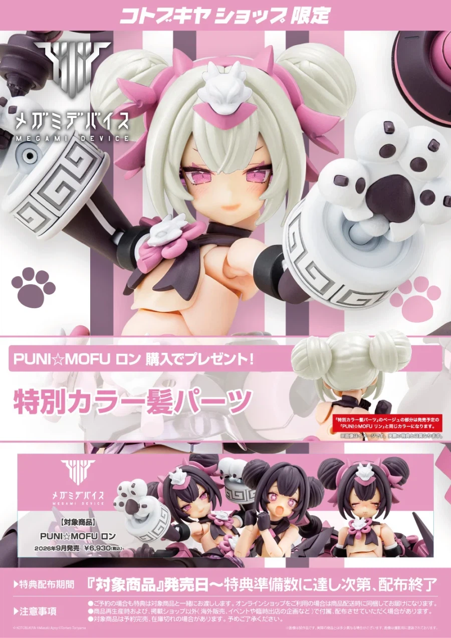 [코토부키야] 메가미 디바이스 PUNI☆MOFU 롱_14.webp