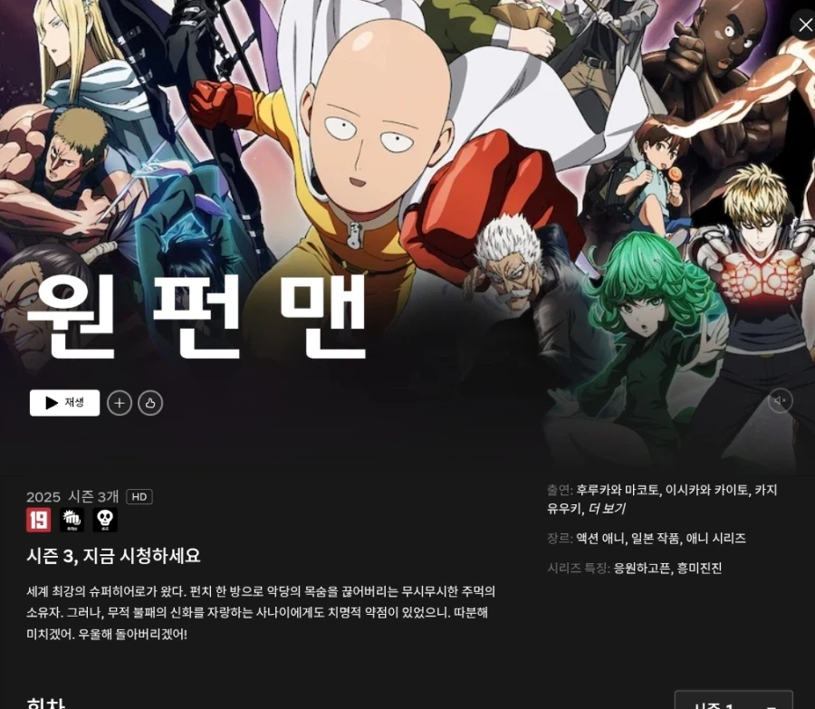 넷플릭스) 원펀맨 3기 공개_1.webp