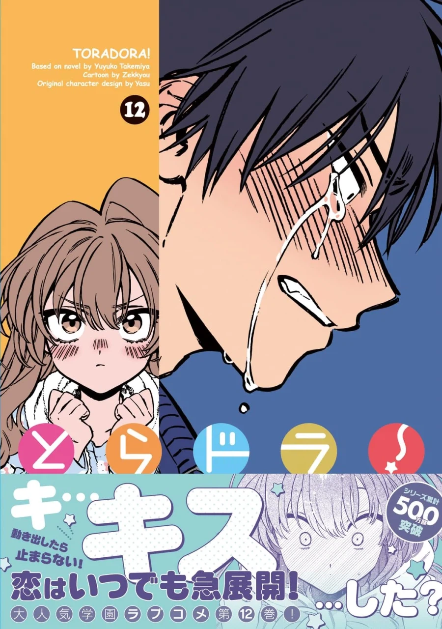 토라도라 12권 표지_2.webp