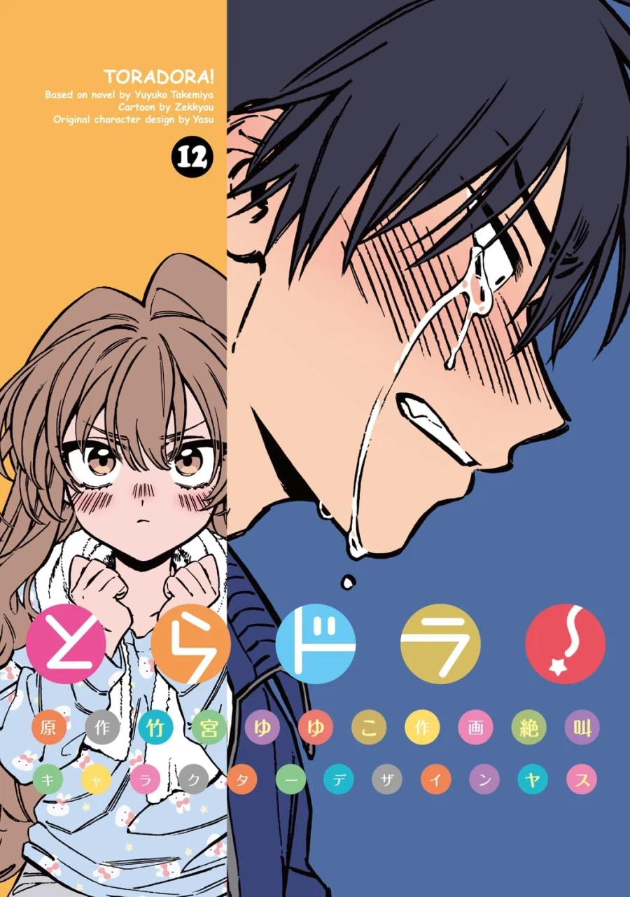 토라도라 12권 표지_3.webp