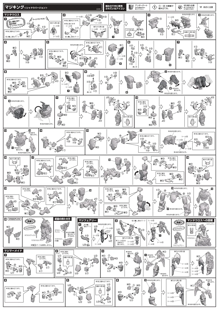 [반다이식완] 마신합체 마지킹 섀도우 버전 & 마법진 옵션 파츠 조립 설명서_2.webp