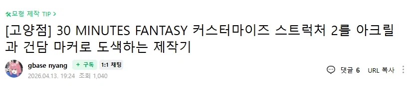 [건X 베이스] 고양점 30MF 커스터마이즈 스트럭처 2 도색 제작기_1.webp