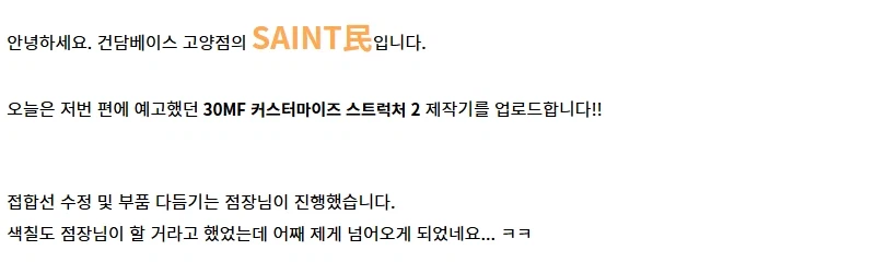 [건X 베이스] 고양점 30MF 커스터마이즈 스트럭처 2 도색 제작기_2.webp