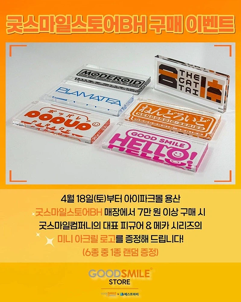 굿스마일 한국 아이파크몰 용산. 구매 이벤트 안내_1.webp