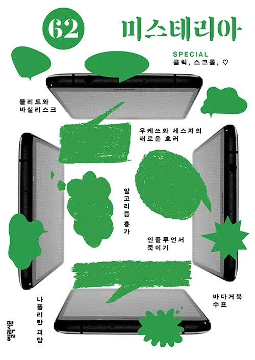 국내 추리소설 잡지 미스테리아 62호 출간, 이번 주제는 인터넷 허위사실 선동_1.webp