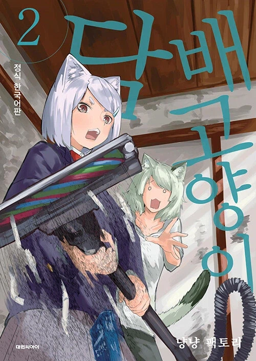 담배 고양이 2권_1.webp