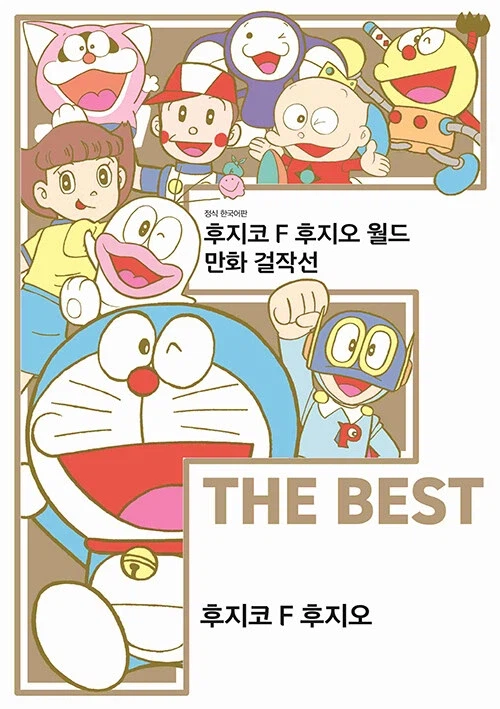 후지코 F 후지오 월드 만화 걸작선 F THE BEST_1.webp