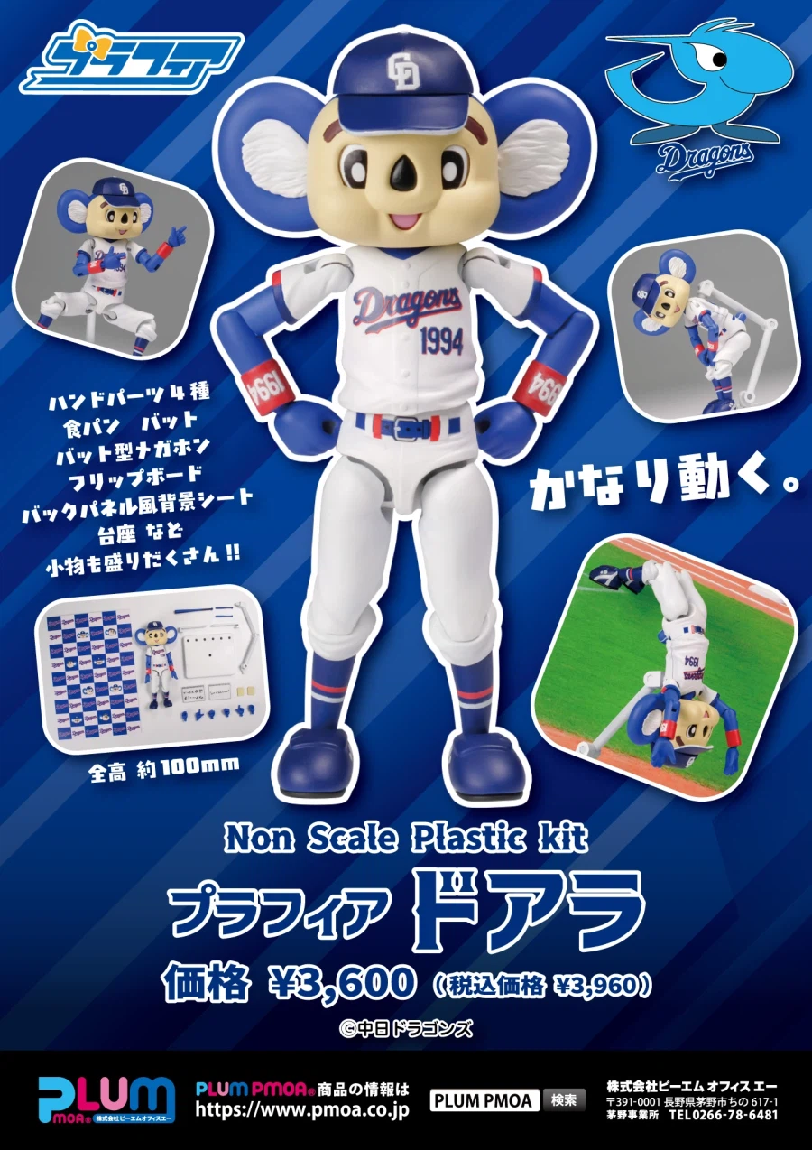 [PLUM] 일본 야구 주니치 드래곤즈 마스코트 도아라_1.webp