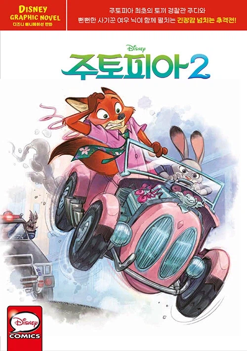주토피아 1,2 그래픽노블_1.webp