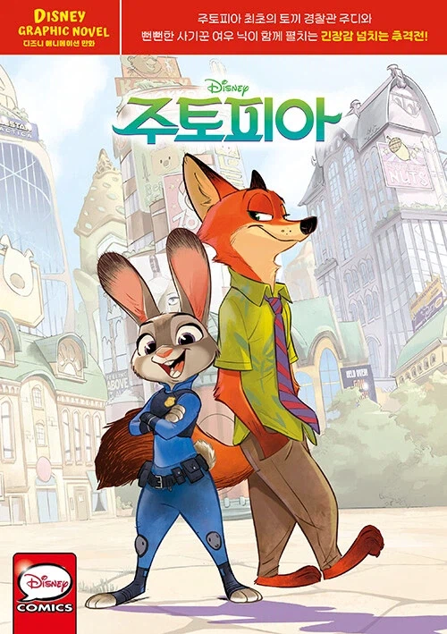 주토피아 1,2 그래픽노블_2.webp