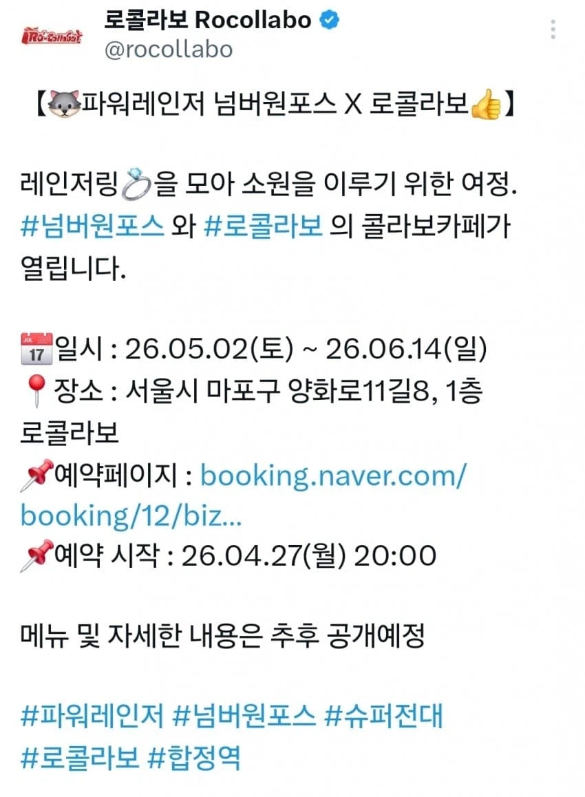 한국 넘버원포스 x 로콜라보 콜라보 카페 예정_2.webp