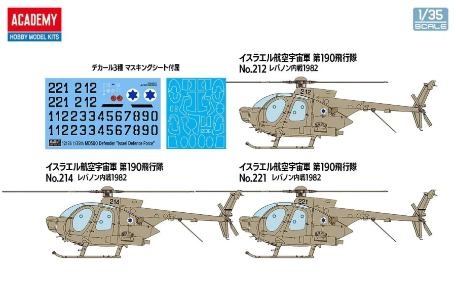 [아카데미 과학] 1/35 MD 500 이스라엘 국방군 일본 판매 정보_2.webp