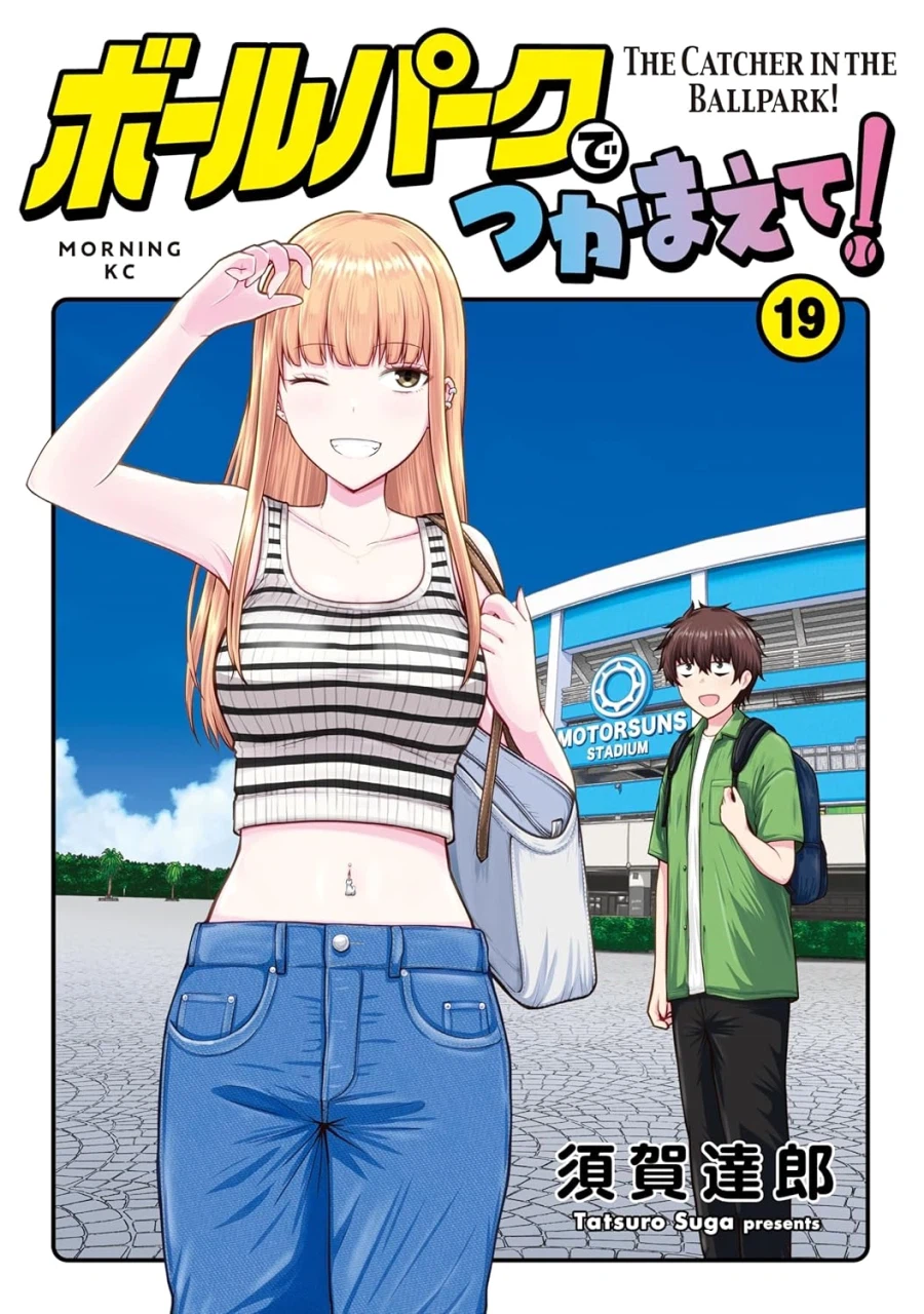 볼파크에서 붙잡아줘 19권 표지_1.webp