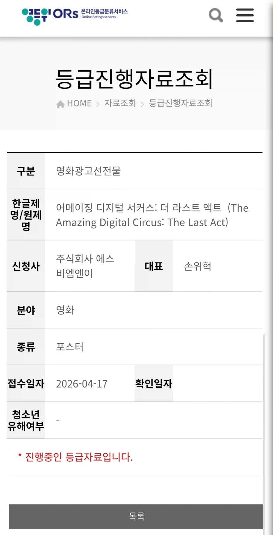 [어메이징디지털서커스:더 라스트 액트] 심의 접수_1.webp