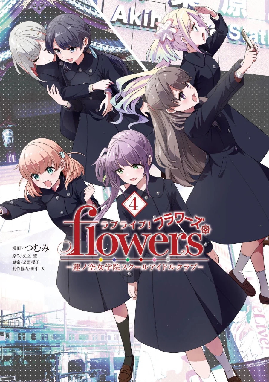 「러브라이브! flowers* ー하스노소라 여학원 스쿨 아이돌 클럽ー」제4권 발매_1.webp