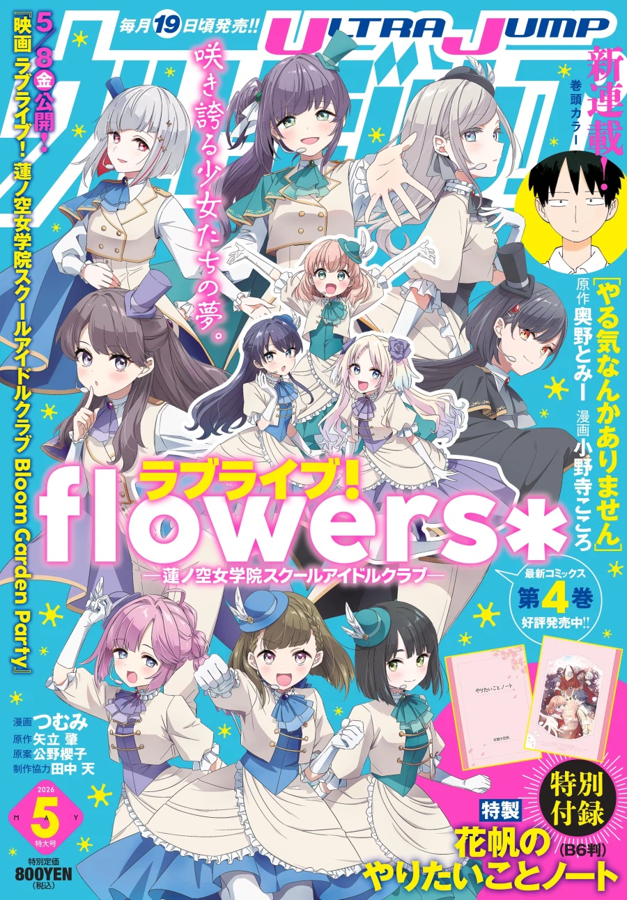 「울트라 점프 2026년 5월호」 표지 『러브라이브! flowers*』_1.webp