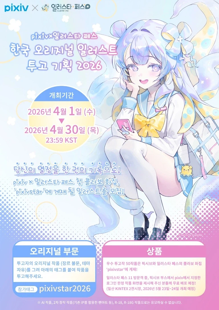 한국 오리지널 일러스트 투고 기획 2026_1.webp