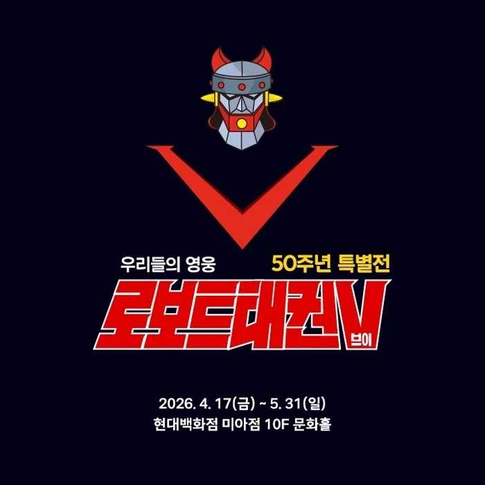 50주년 ‘태권브이’…현대백화점 전시로 만난다_1.webp
