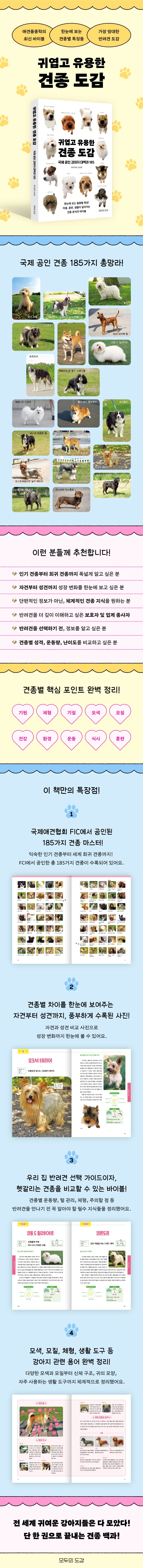 [귀엽고 유용한 견종 도감]: 국제 공인 강아지 대백과 185_4.webp