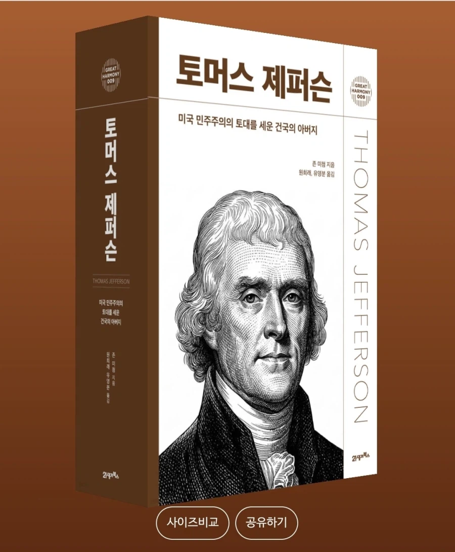 [토머스 제퍼슨]: 미국 민주주의의 토대를 세운 건국의 아버지_1.webp