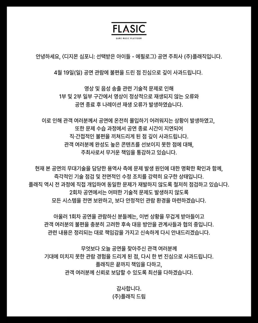 [디지몬 오케스트라]사과문_1.webp