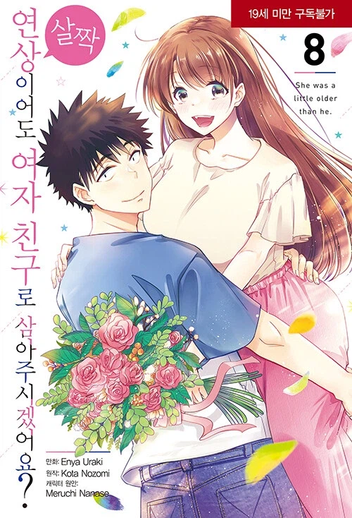 코믹 살짝 연상이어도 여자 친구로 삼아주시겠어요? 8 (완결)_1.webp