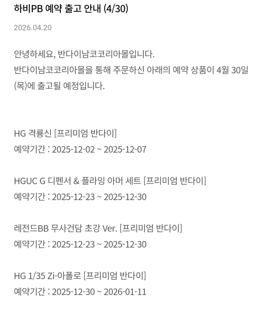 [반남코몰] 하비PB 2026년 4월 30일 출고 안내_1.webp