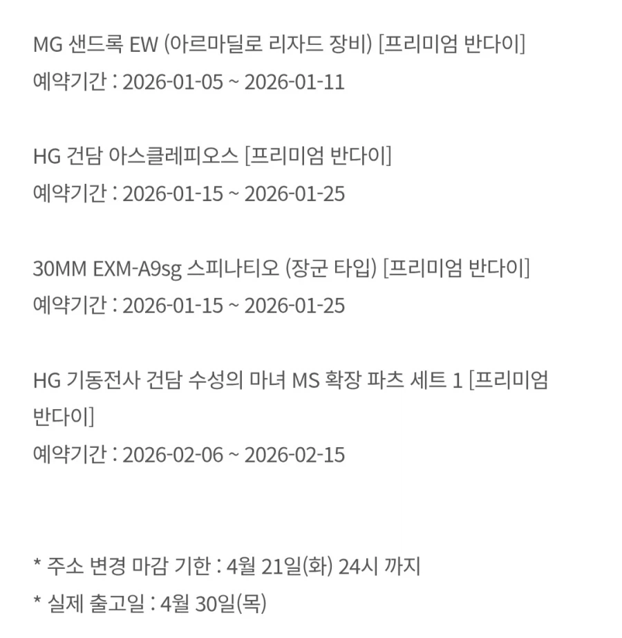 [반남코몰] 하비PB 2026년 4월 30일 출고 안내_2.webp