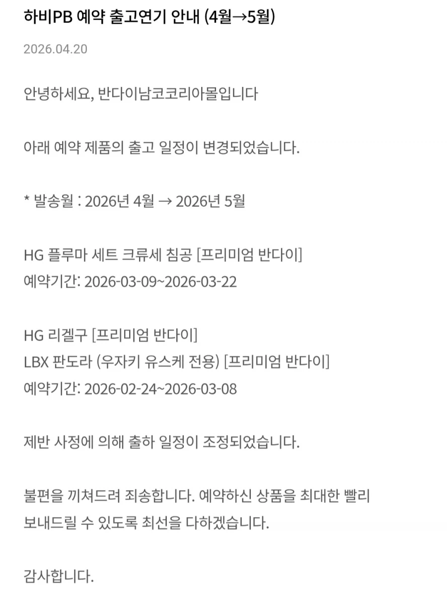 [반남코몰] 하비PB 예약 출고연기 안내 (4월→5월)_1.webp