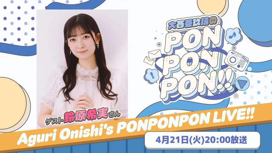 『오오니시 아구리의 PONPONPON!!』 생방송 제6회 스즈하라 노조미 출연_1.webp
