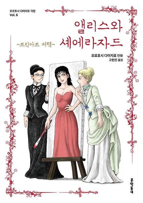 앨리스와 셰에라자드 : 트릭아트 저택_1.webp