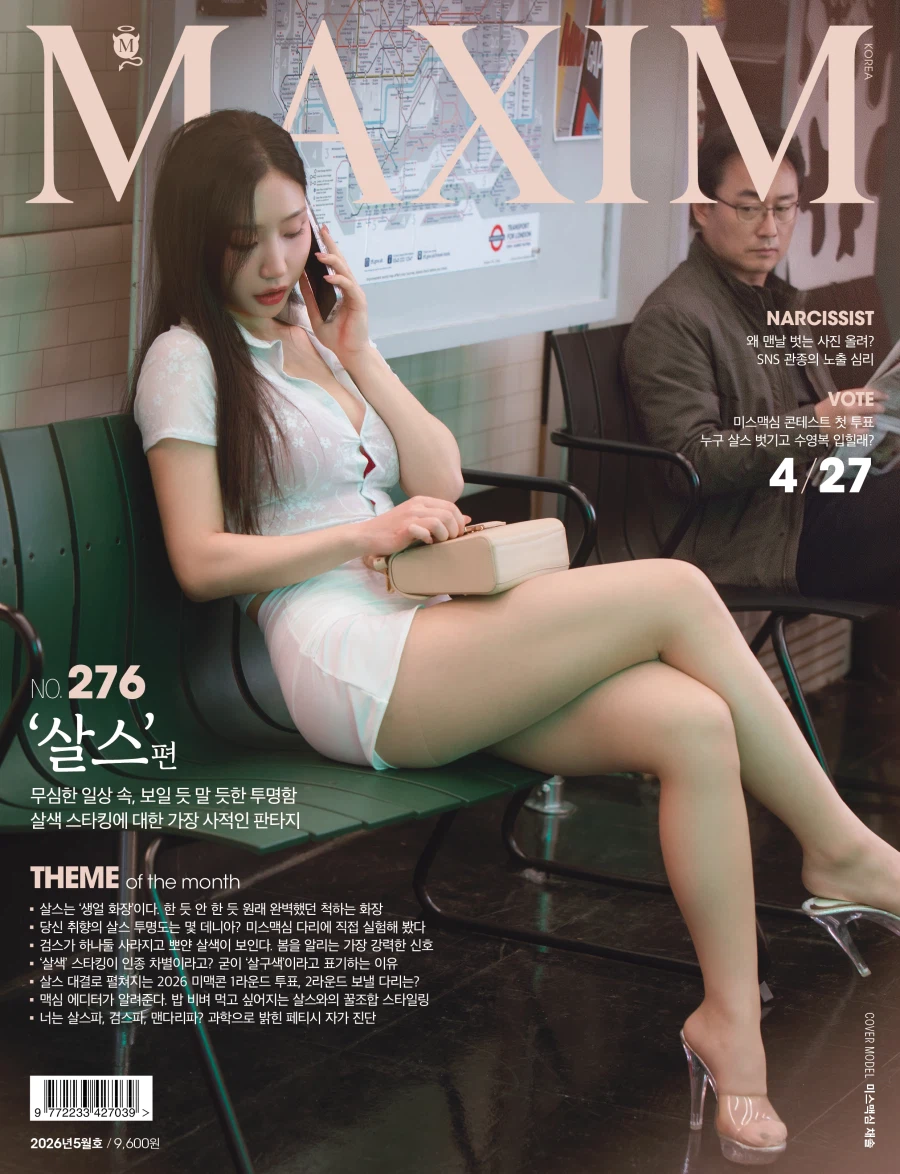 맥심 5월호 살스편_1.webp
