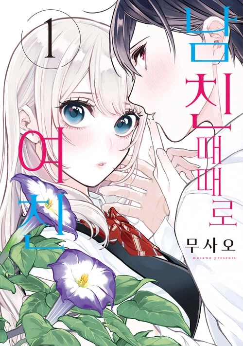 사랑과 거짓말 작가 최신작 남친 때때로 여친 한국어판 출간_1.webp