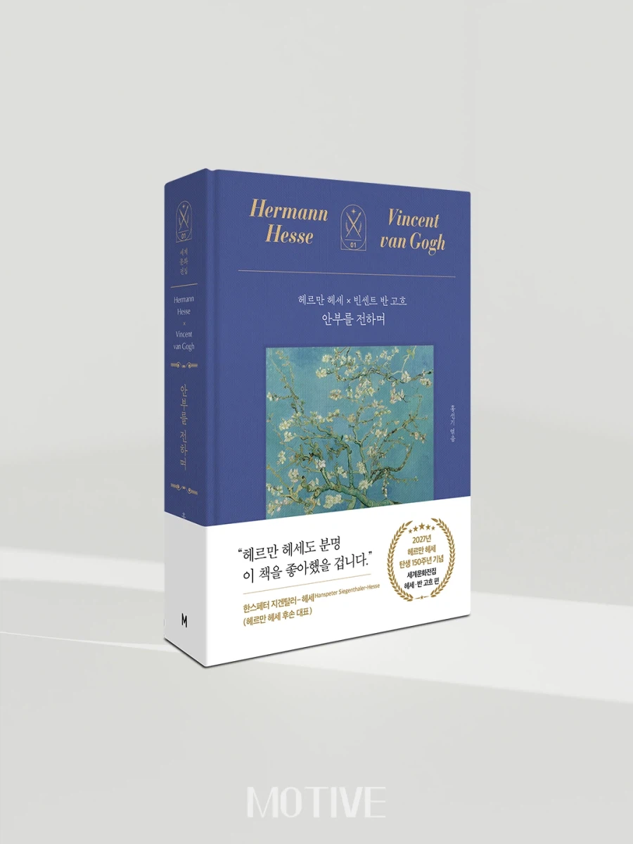 세계문화전집 01권 『안부를 전하며 - 헤르만 헤세 X 빈센트 반 고흐』_1.webp