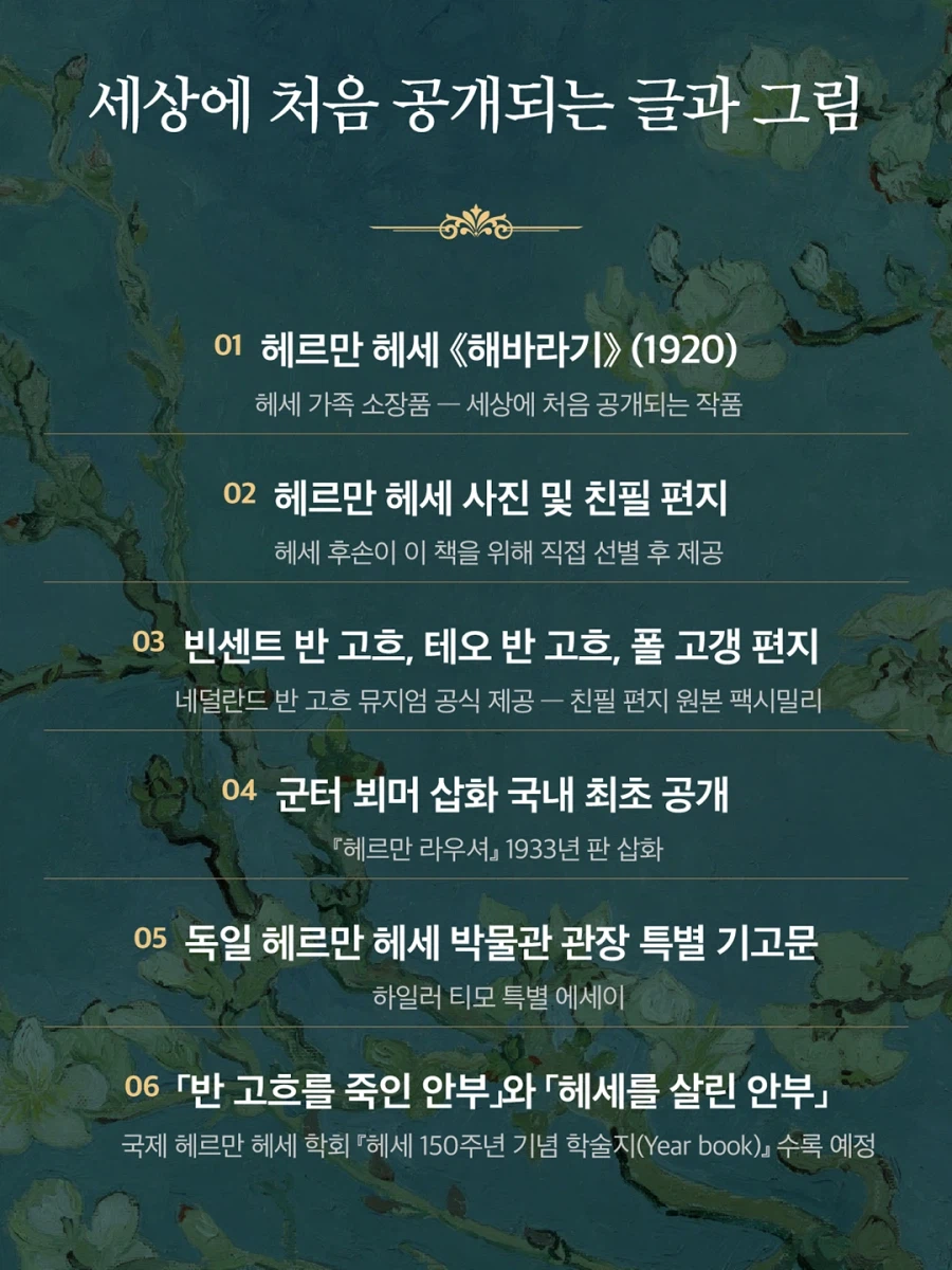세계문화전집 01권 『안부를 전하며 - 헤르만 헤세 X 빈센트 반 고흐』_5.webp