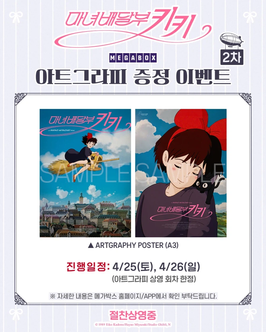 [마녀배달부 키키] 재개봉 2주차 주중 특전 이벤트 정리_3.webp