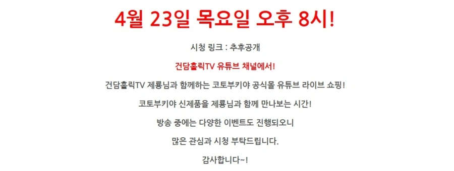 [코토부키야] 국내 공식몰 23일 유튜브 라이브 쇼핑 예고_2.webp