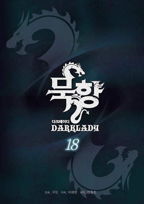 묵향 다크레이디 18권_1.webp