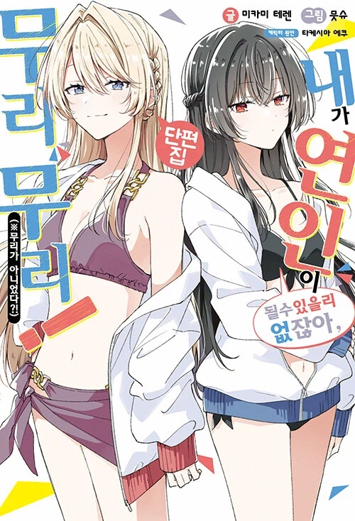 내가 연인이 될 수 있을 리 없잖아, 무리무리! (※무리가 아니었다?!) 단편집_1.webp