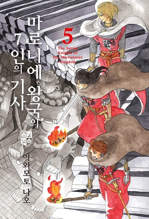 마로니에 왕국의 7인의 기사 5권_1.webp