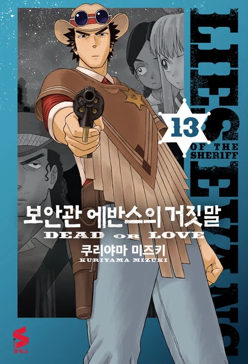 보안관 에반스의 거짓말 13권_1.webp