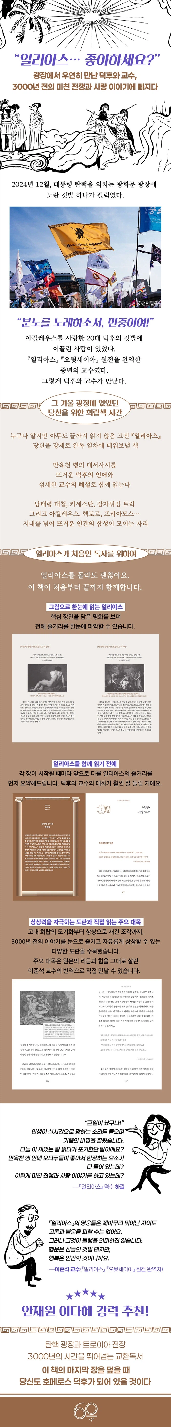 일리아스 좋아하세요? - 어느 덕후와 교수의 고전 교환독서_1.webp