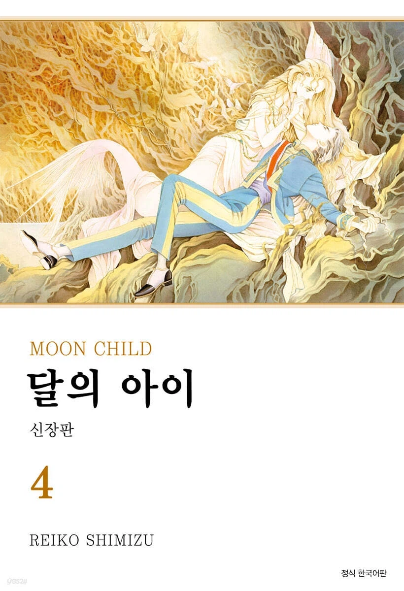 달의 아이, 월광천녀 4권_2.webp