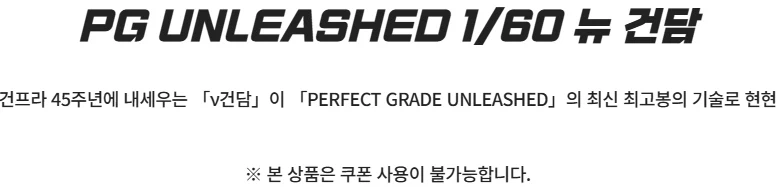 [반다이몰] 5/4 PG UNLEASHED 건담&뉴 건담 판매 예정_3.webp