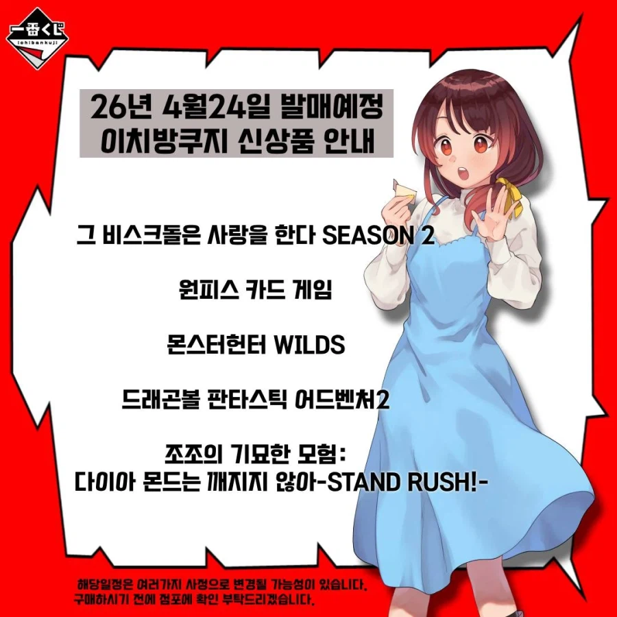 [이치방쿠지][4/24]신상품 한국발매일_6.webp