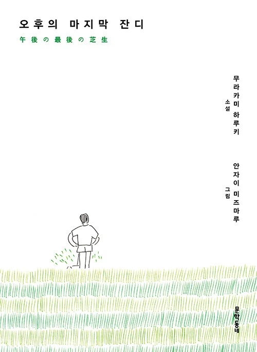무라카미 하루키 - 오후의 마지막 잔디_1.webp