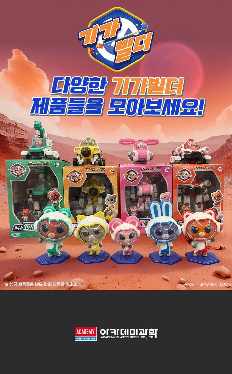 [아카데미 과학] 기가빌더 변신 계열 4종_6.webp